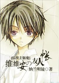 (综漫同人)维维安の友人帐I