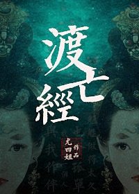 《渡亡经》