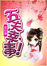 《五夫‘幸’事!》