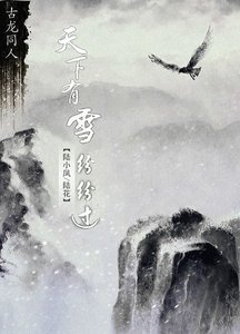 (BL-陆花同人)天下有雪纷纷过