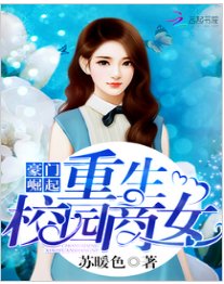 豪门崛起:重生校园商女