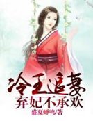 冷王追妻,弃妃不承欢