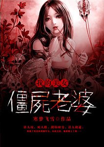 我的美女殭屍老婆