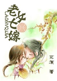 《老女七嫁》