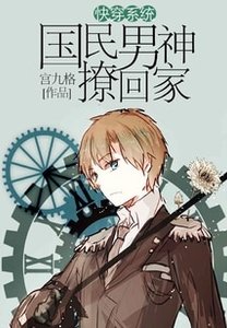 快穿系統:國民男神撩回家