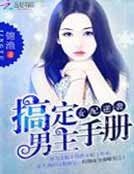 女配逆袭:搞定男主手册