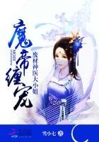 《魔帝缠宠:废材神医大小姐》
