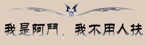 我是阿斗,我不用人扶