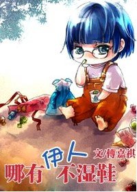 哪有伊人不濕鞋