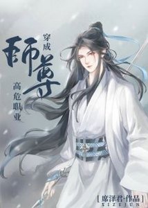 《穿成师尊高危职业》