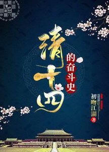 (历史同人)清十四的奋斗史