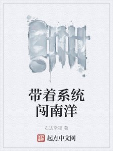 帶着系統闖南洋