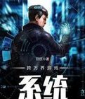 跨万界游戏系统
