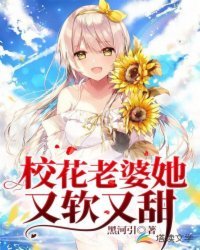 校花老婆她又軟又甜