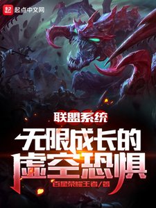 聯盟系統:無限成長的虛空恐懼