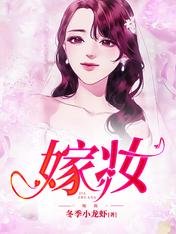嫁妆
