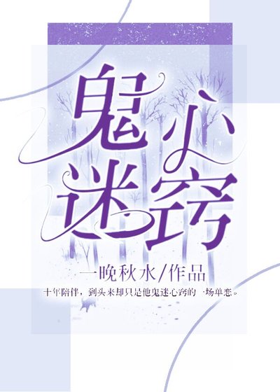 鬼迷心竅