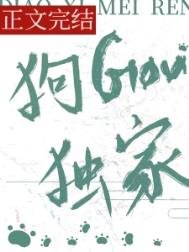 釣系美人,狗勾獨家