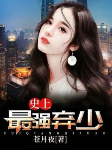 史上最強棄少