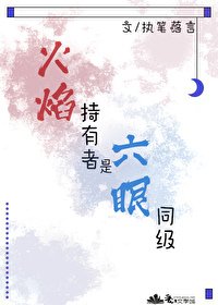 (綜漫同人)火焰持有者是六眼同級