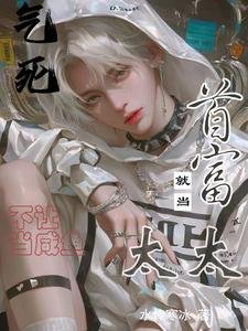 气死!不让当咸鱼,就当首富太太/美强惨假少爷摆烂后竟成首富太太