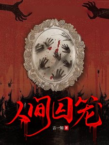 人间囚笼