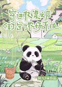 穿進權謀文後綁定了農場系統