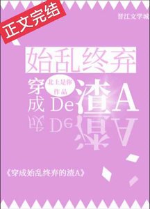 穿成薄情寡义的渣A/穿成始乱终弃的渣A