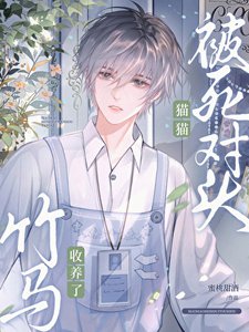 變成貓貓後被爹系竹馬收養了