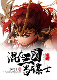 《(三国同人)混在三国当谋士》