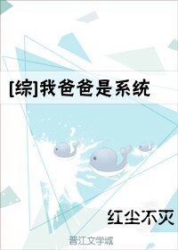 （綜漫同人）[綜]我爸爸是系統