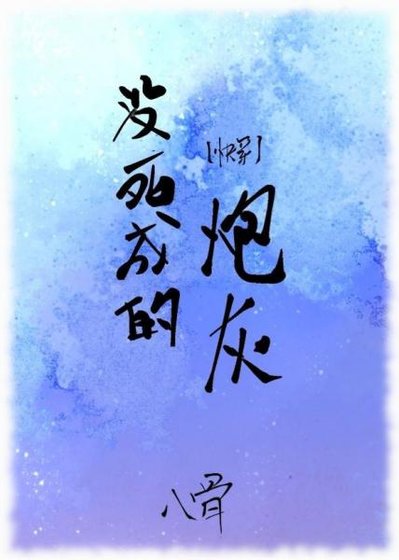 没死成的炮灰