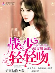 他的战太太很甜/娇妻甜如蜜：战少，轻轻吻