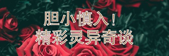 膽小慎入！精彩靈異奇談