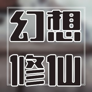 最強套路經典唯美純愛小說
