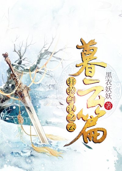 轩辕剑汉之云暮云篇