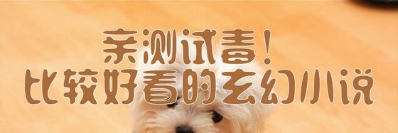 親測試毒！比較好看的玄幻小說