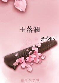 玉落澜