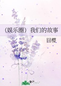 （娛樂圈）我們的故事