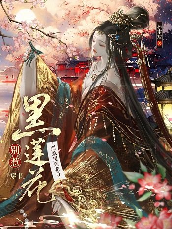 别惹黑莲花O[穿书]