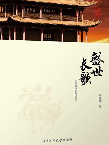 盛世长歌：走向巅峰的隋唐五代（出本书）