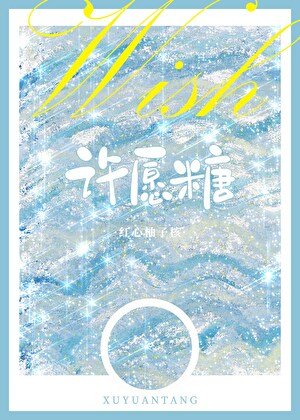 許願糖