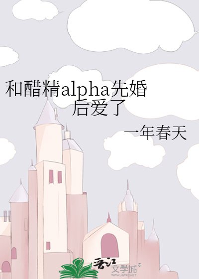 和醋精alpha先婚後愛了