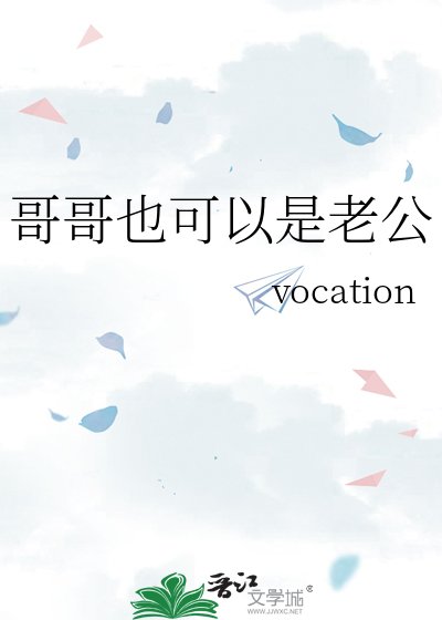 哥哥也可以是老公